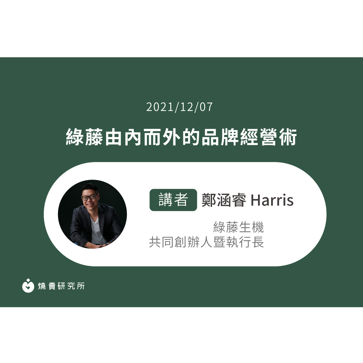 【50堂電商名人指標講座 EP39】綠藤由內而外的品牌經營術